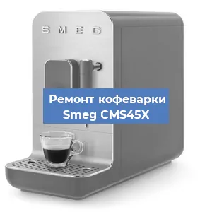 Ремонт платы управления на кофемашине Smeg CMS45X в Ижевске